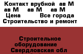  Контакт врубной  ав2М4,ав2М10, ав2М15, ав2М20. › Цена ­ 100 - Все города Строительство и ремонт » Строительное оборудование   . Свердловская обл.,Асбест г.